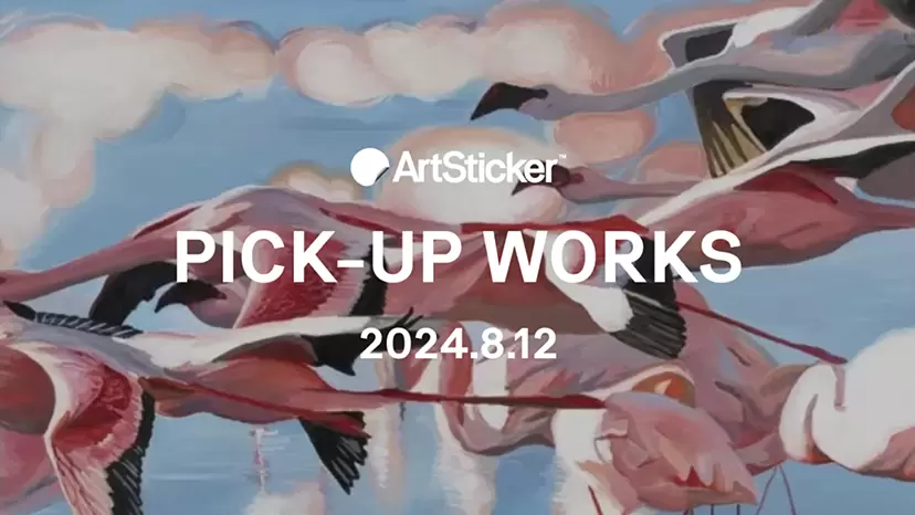 【2024.8.12】今週のArtStickerおすすめ販売作品