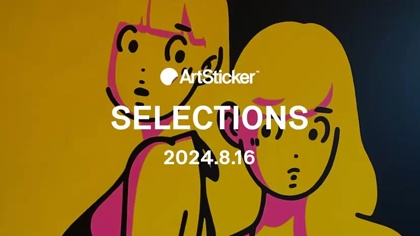 【2024.8.16】ArtSticker 注目作品セレクション