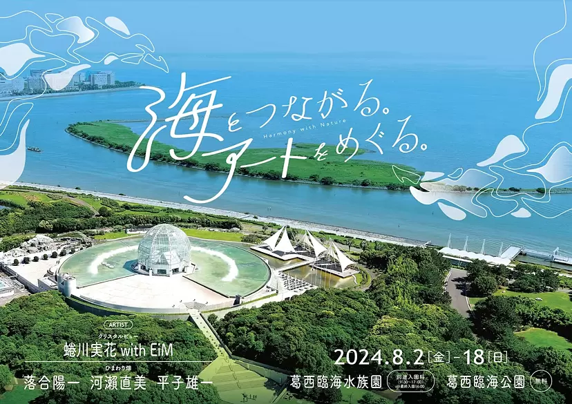 海とつながる。アートをめぐる。― Harmony with Nature ― | ArtSticker