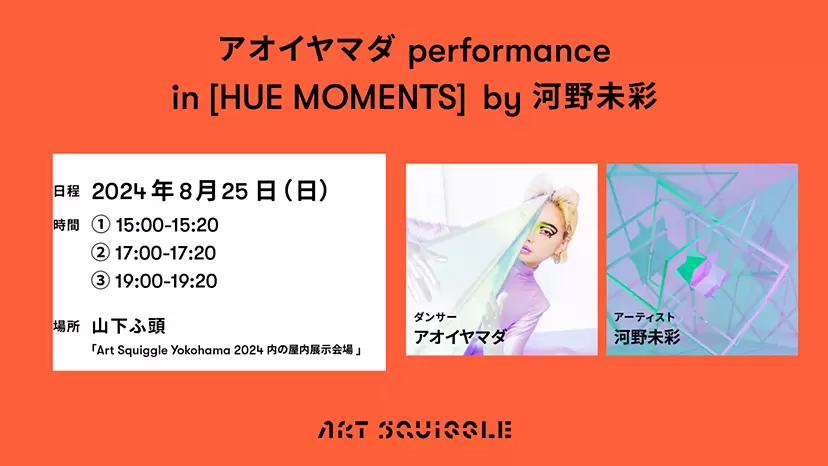 アオイヤマダ performance in [HUE MOMENTS]  by 河野未彩