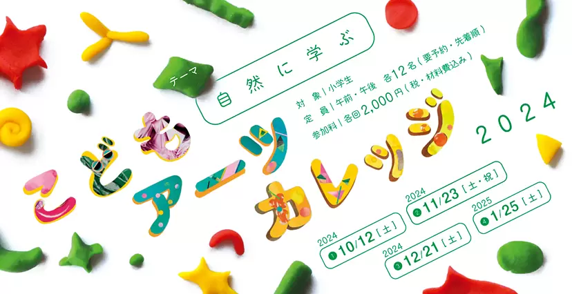 こどもアーツカレッジ2024