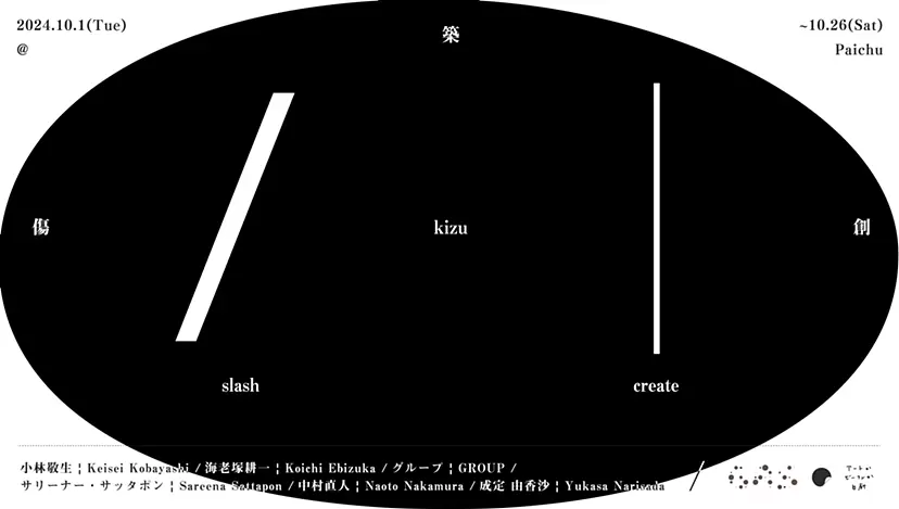 Paichu Gallery x Gas as Interface "Kizu/slash and create"