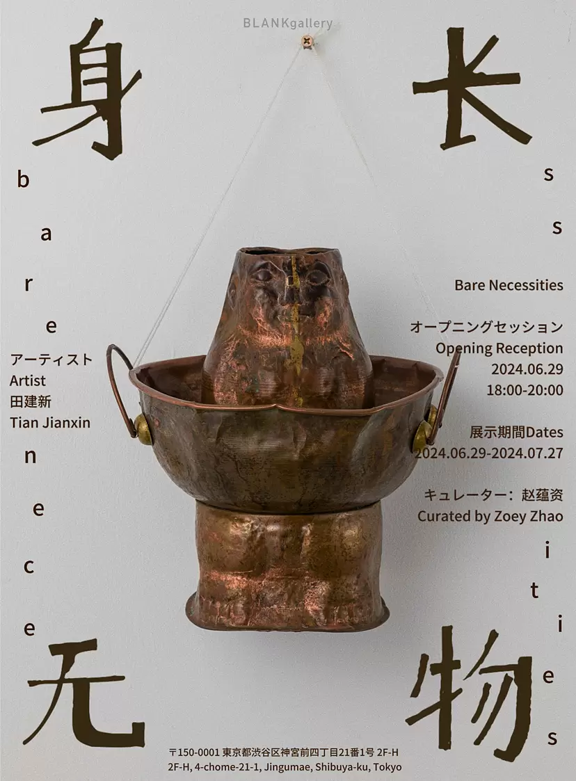 田健新個展「身長無物 - Bare Necessities 」
