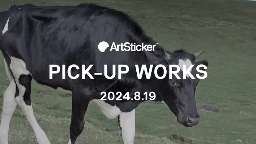 【2024.8.19】今週のArtStickerおすすめ販売作品