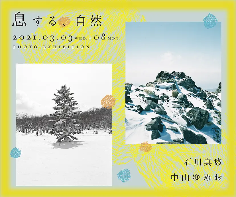 写真展「息する、自然」