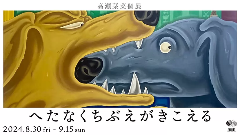 高瀬栞菜個展「へたなくちぶえがきこえる」 | ArtSticker