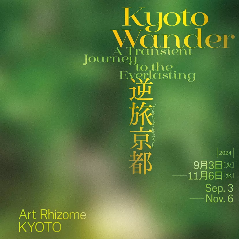 Art Rhizome KYOTO 2024「逆旅京都」