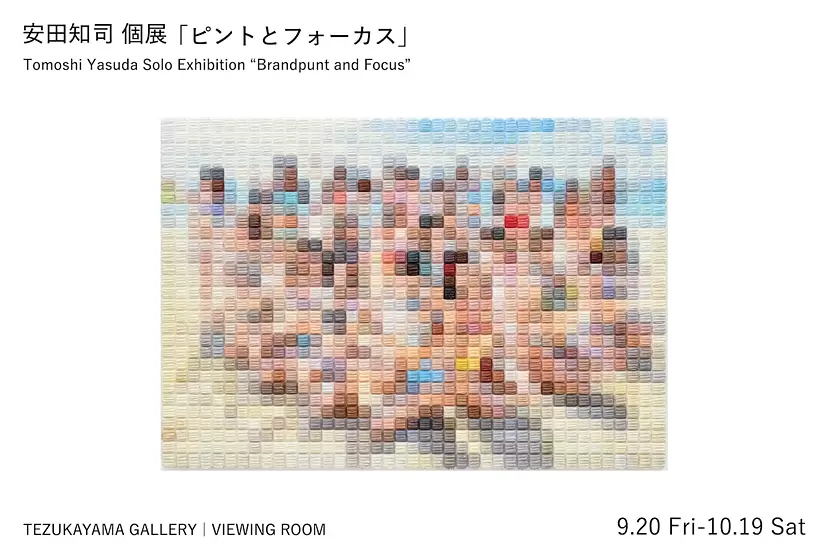 安田知司「ピントとフォーカス」