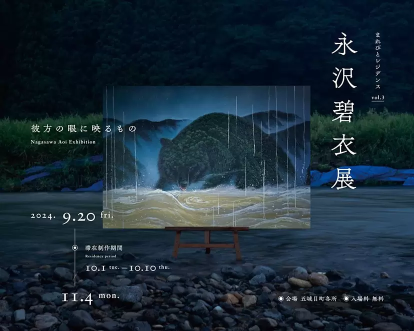 永沢碧衣展　彼方の眼に映るもの