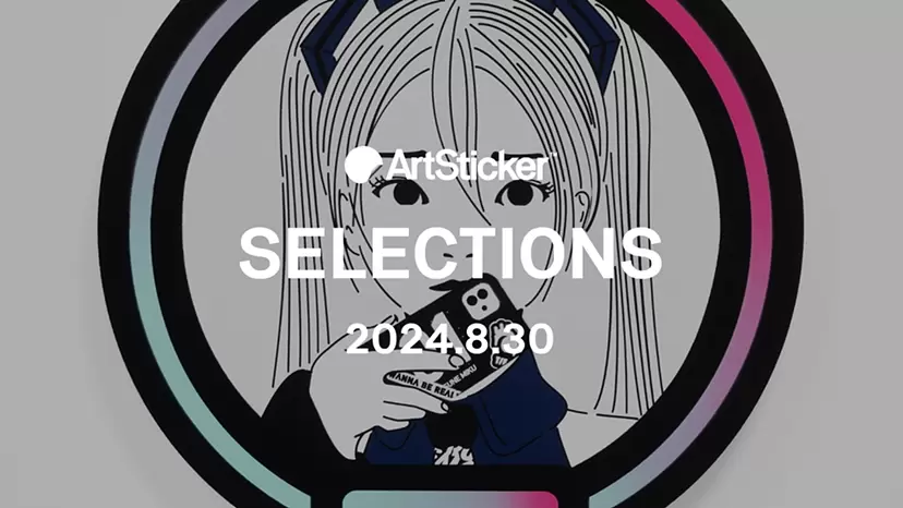 【2024.8.30】ArtSticker 注目作品セレクション
