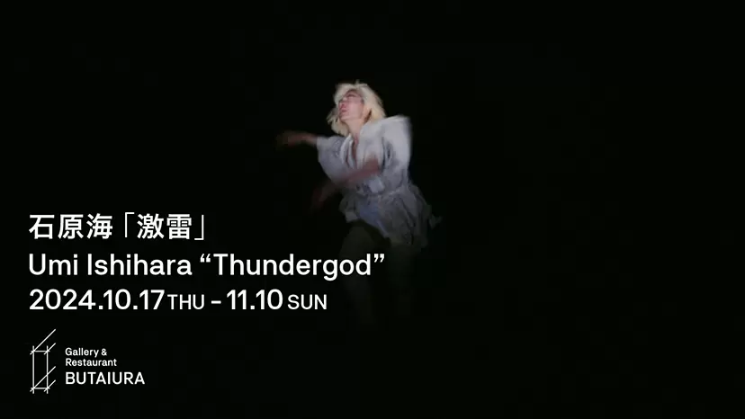 石原海個展「激雷」