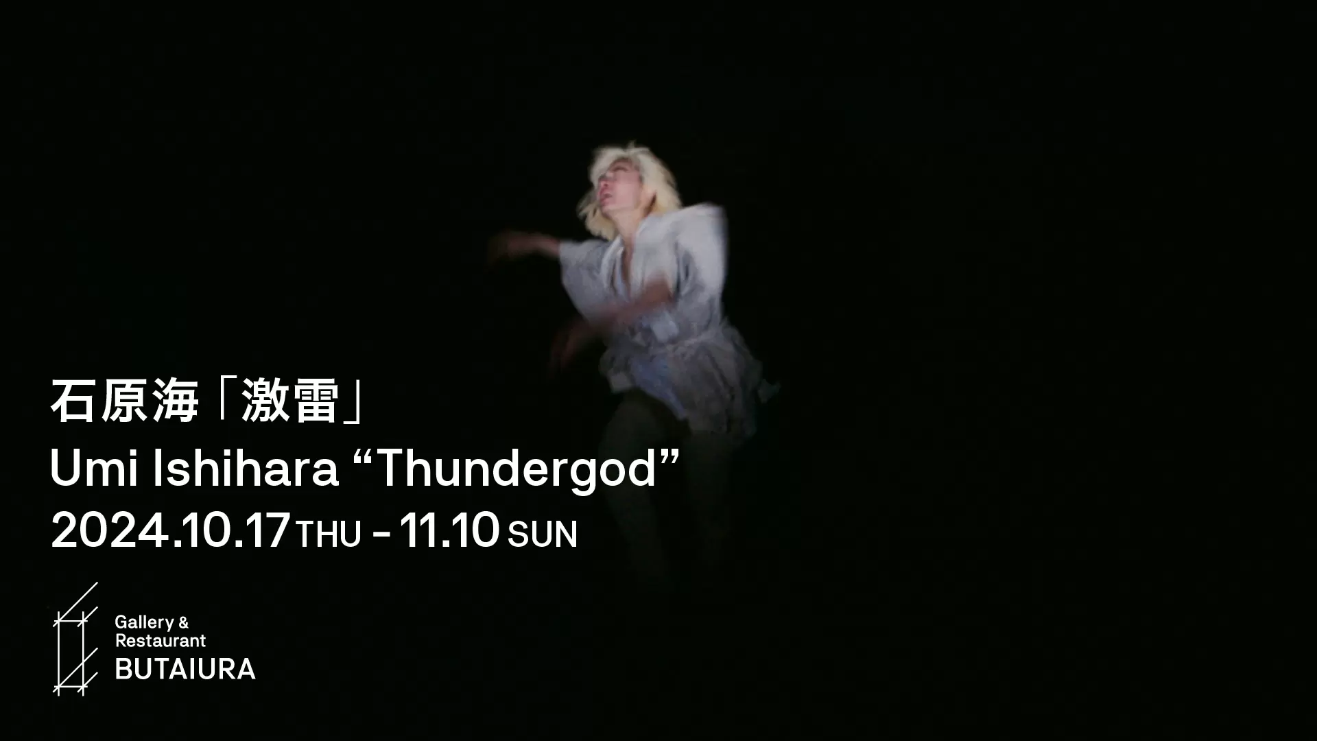闇窯 高画質 石原海個展「激雷」 | ArtSticker