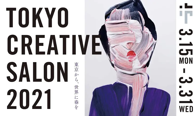 東京クリエイティブサロン2021