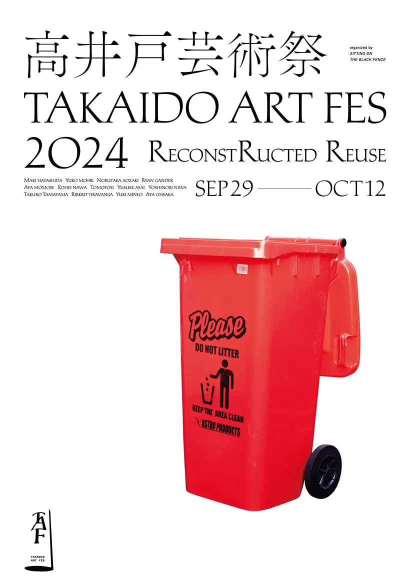 高井戸芸術祭2024～ReconstRucted Reuse～