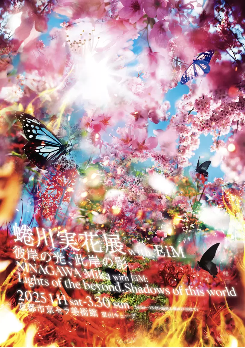 蜷川実花展 with EiM：彼岸の光、此岸の影 | ArtSticker