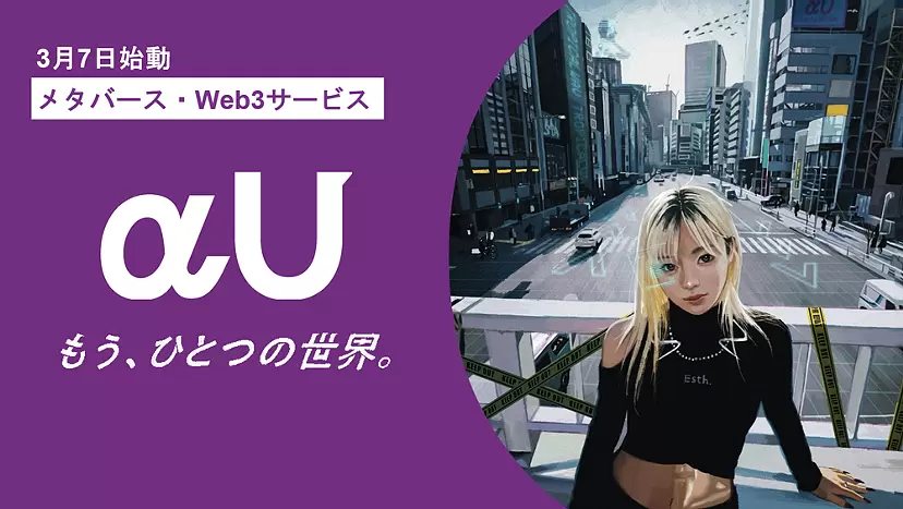 メタバース・Web3サービス「αU」