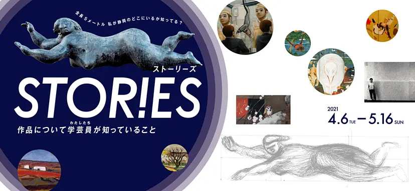 STORIES ストーリーズ　作品について学芸員（わたしたち）が知っていること