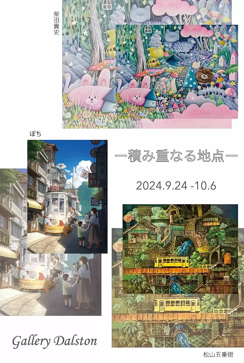 積み重なる地点