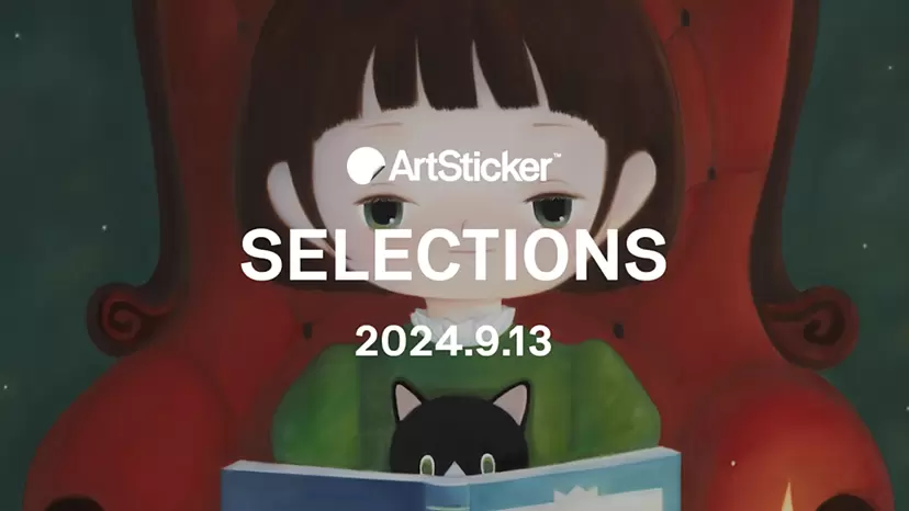 【2024.9.13】ArtSticker 注目作品セレクション