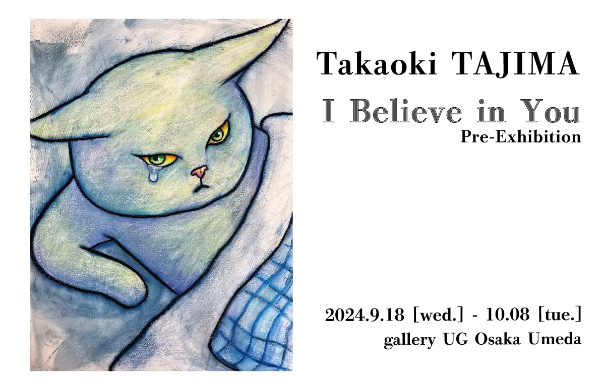 田島享央己「I Believe in You」Pre-Exhibition | ArtSticker