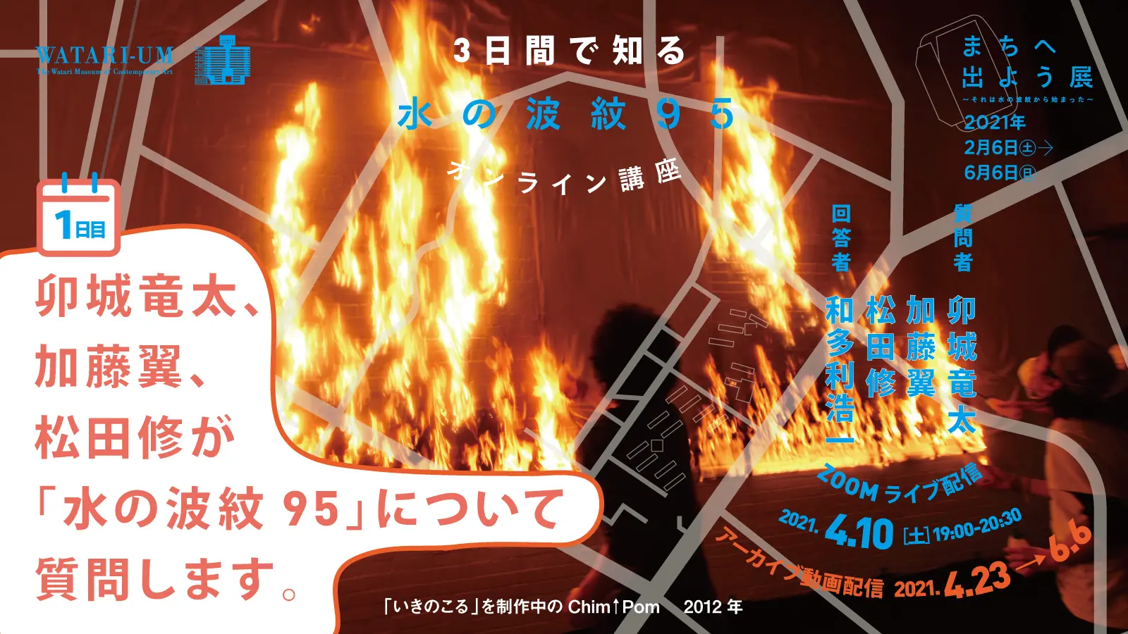 卯城竜太、加藤翼、松田修が「水の波紋95」について質問します