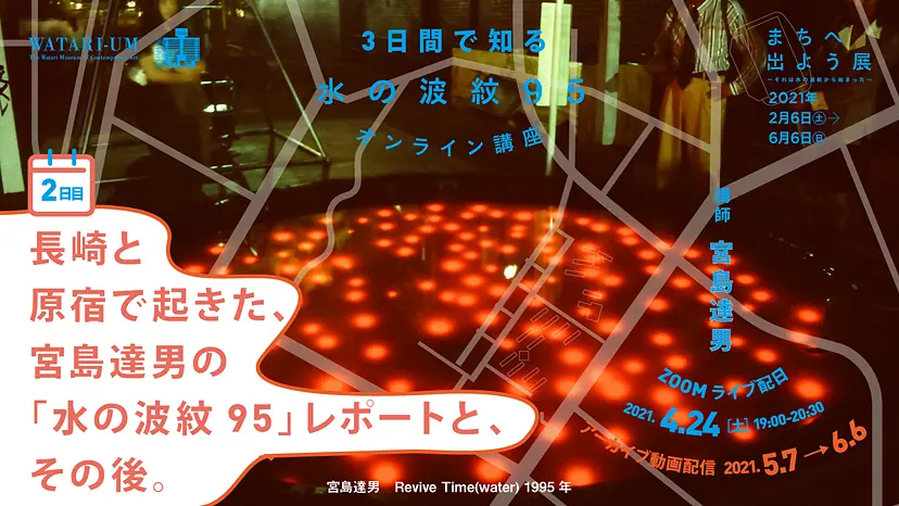 長崎と原宿で起きた、宮島達男の「水の波紋95」レポートと、その後。