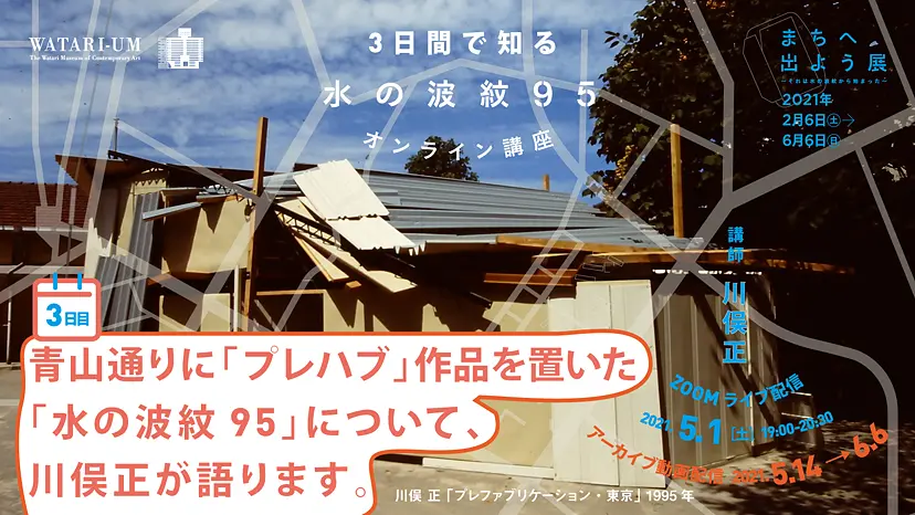 青山通りに「プレハブ」作品を置いた「水の波紋95」について、川俣正が語ります。