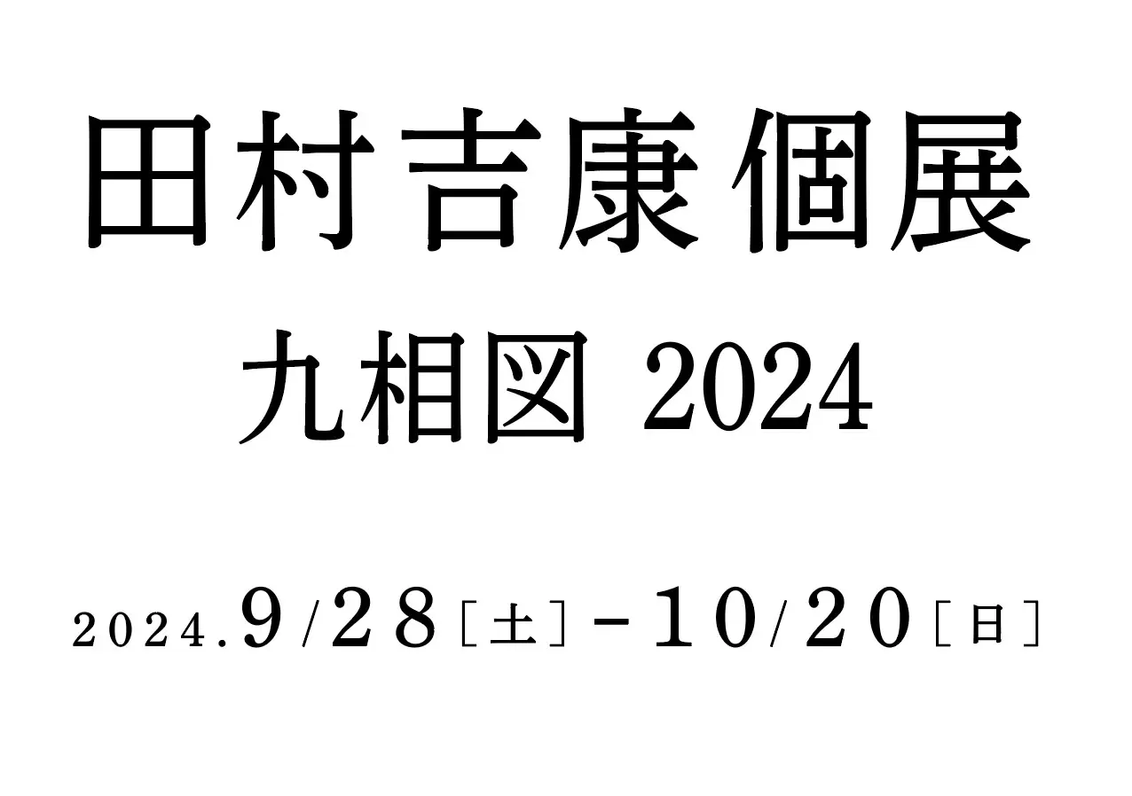 田村吉康 個展『九相図2024』 | ArtSticker