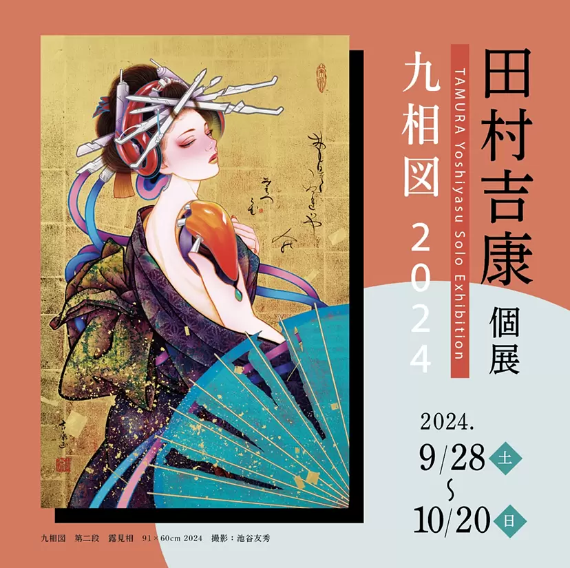 田村吉康 個展『九相図2024』 | ArtSticker