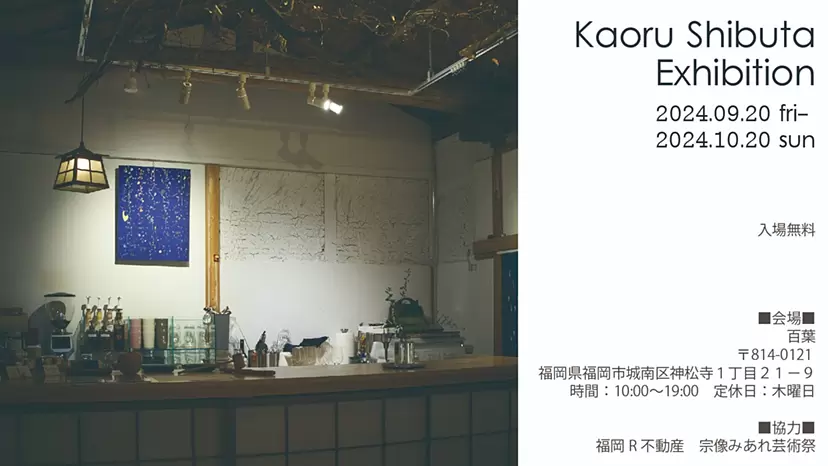 澀田香織展覽