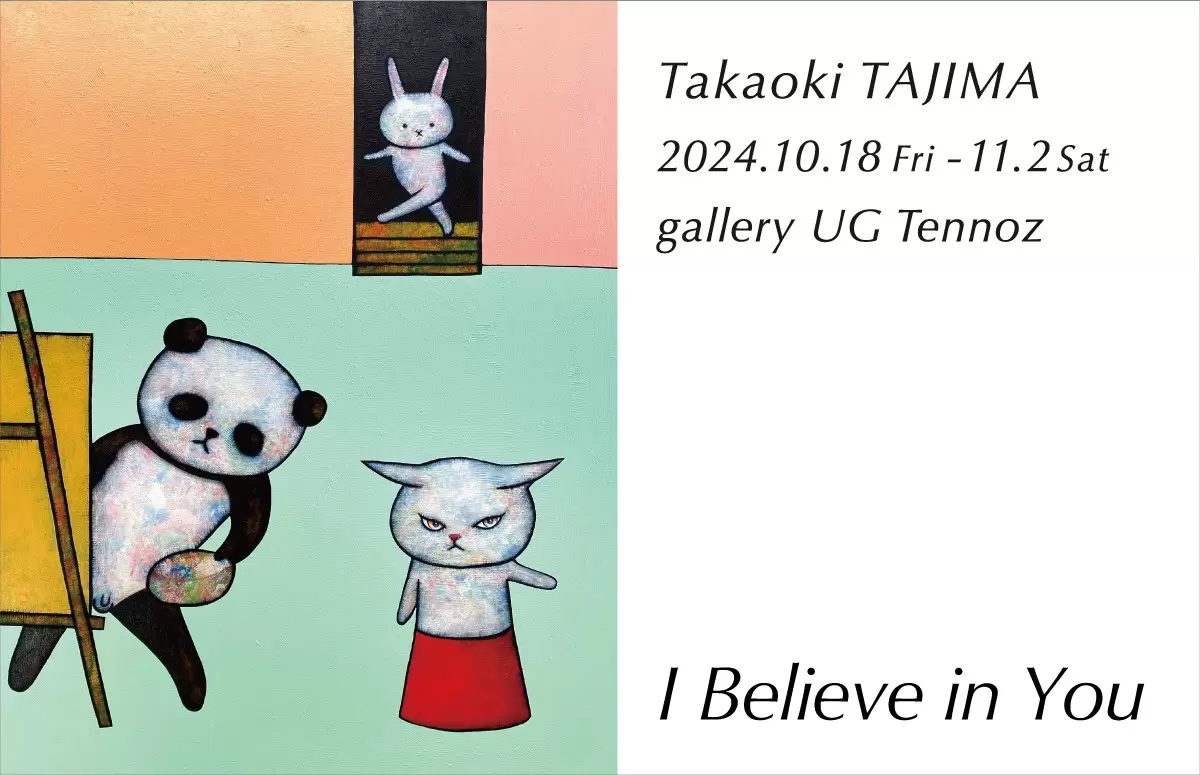 田島享央己「I Believe in You」 | ArtSticker