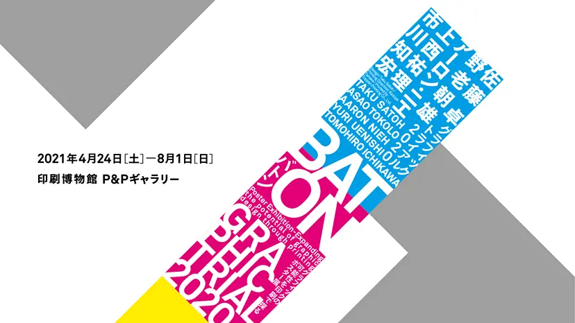 グラフィックトライアル2020 –BATON–