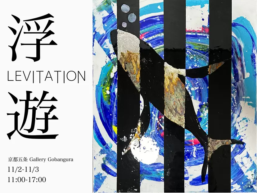 Soyblanc 個展「懸浮-浮動-」
