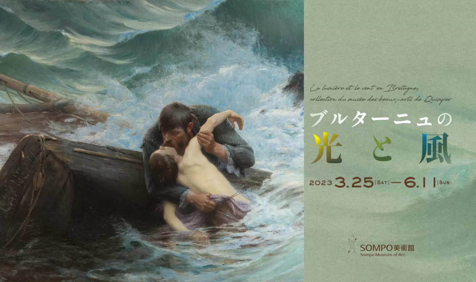 ブルターニュの光と風 ー画家たちを魅了したフランス〈辺境の地