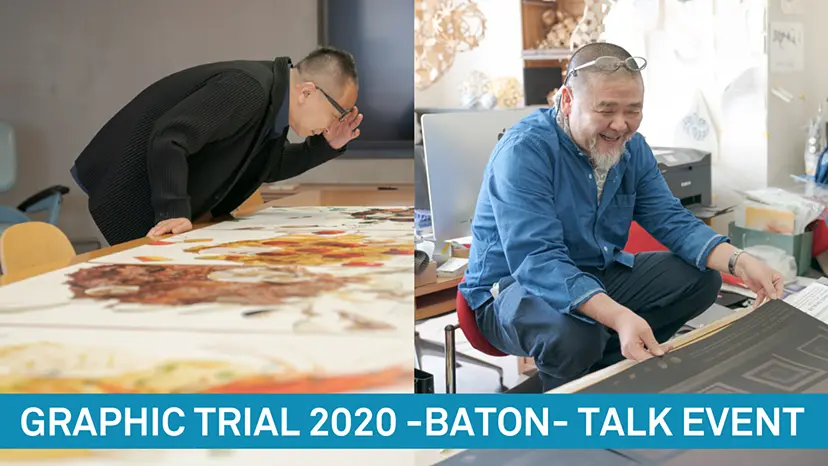グラフィックトライアル2020 –BATON– トーク イベント