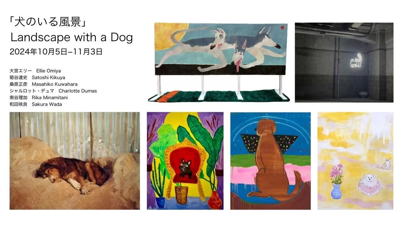 大宮エリー / 菊谷達史 / 桑原正彦 / シャルロット・デュマ / 南谷理加 / 和田咲良「犬のいる風景」 | ArtSticker, image size:1280x720