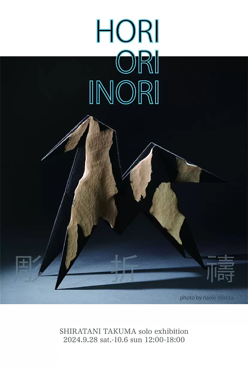 白谷琢磨「HORI ORI INORI -彫 折 禱-」