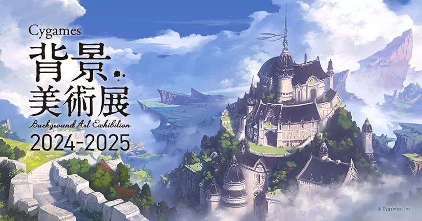 Cygames 背景美術展 2024-2025（石川）