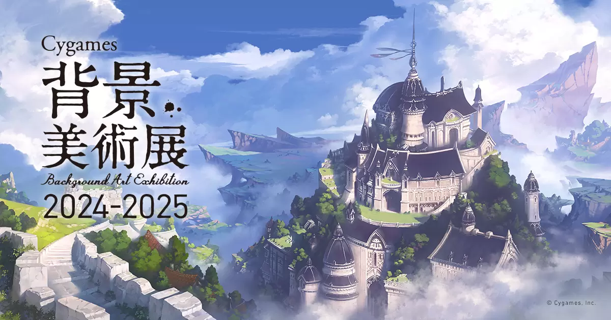 Cygames 背景美術展 2024-2025（石川） | ArtSticker