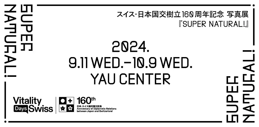 Swiss Vitality Days スイス・日本国交樹立160周年記念 写真展『Super Natural!』&nbsp;