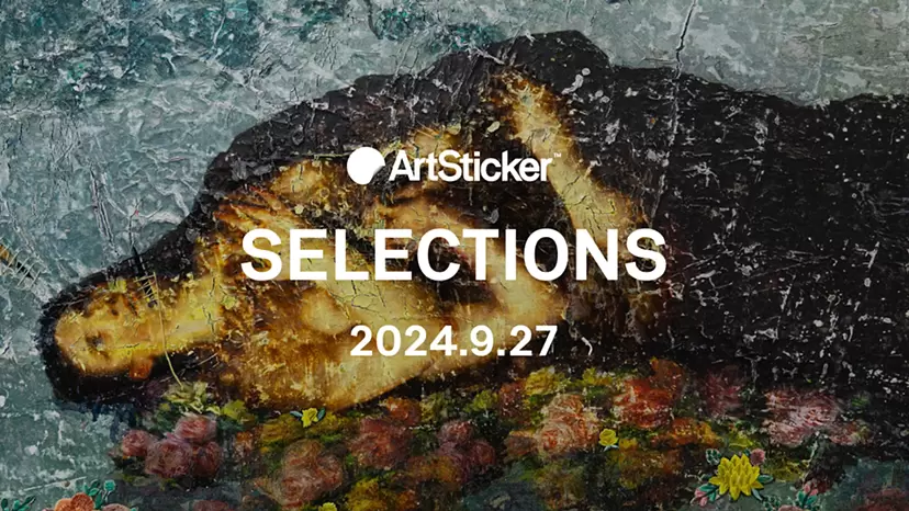【2024.9.27】ArtSticker 注目作品セレクション