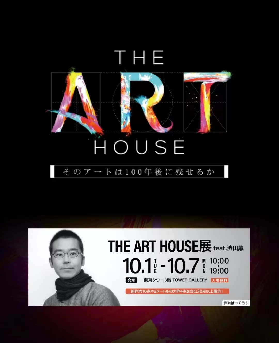 THE ART HOUSE展 feat.渋田薫 | ArtSticker