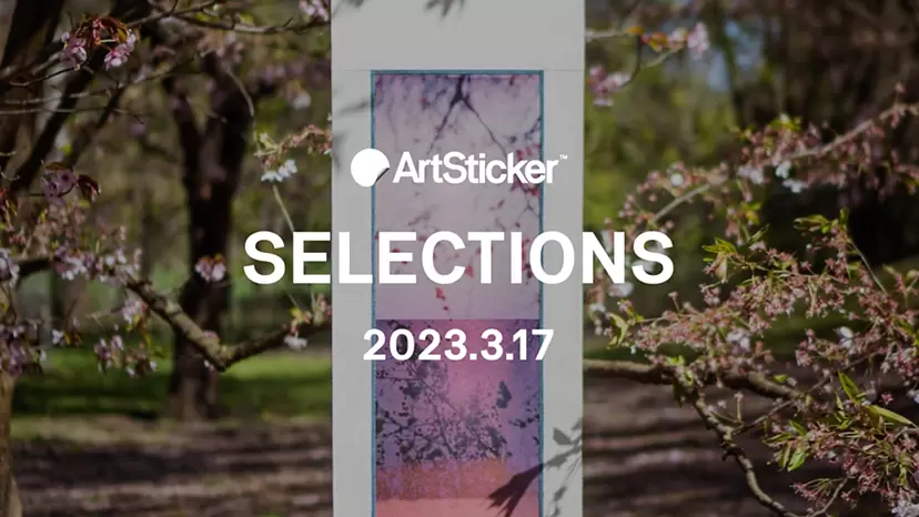 ArtSticker 注目作品セレクション