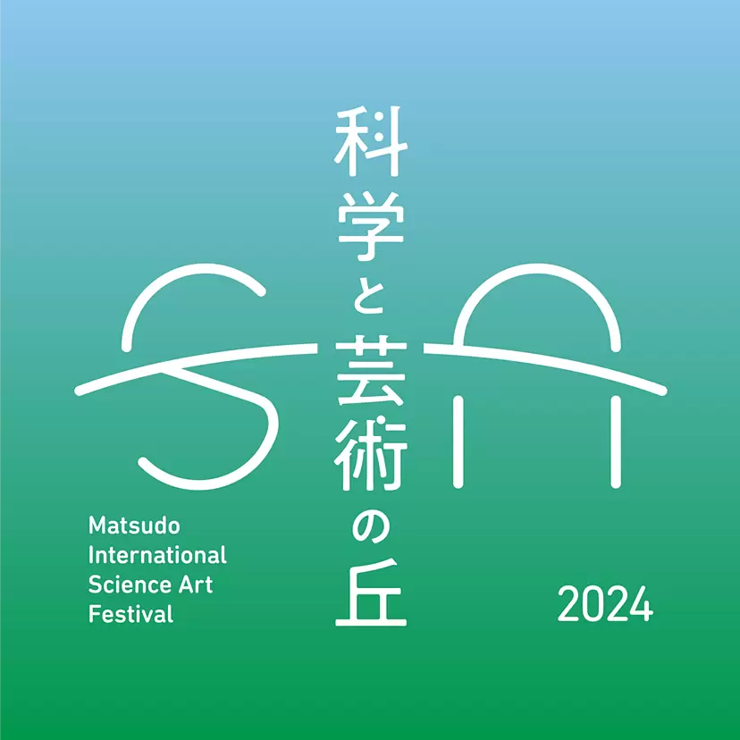 科学と芸術の丘 2024