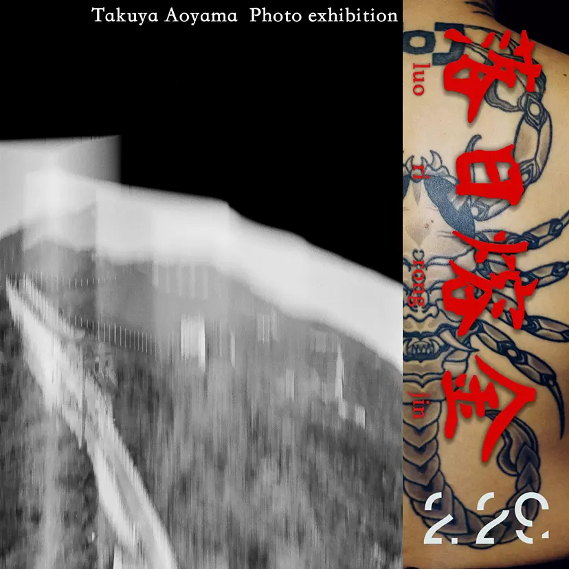 青山卓矢 「落日溶金」