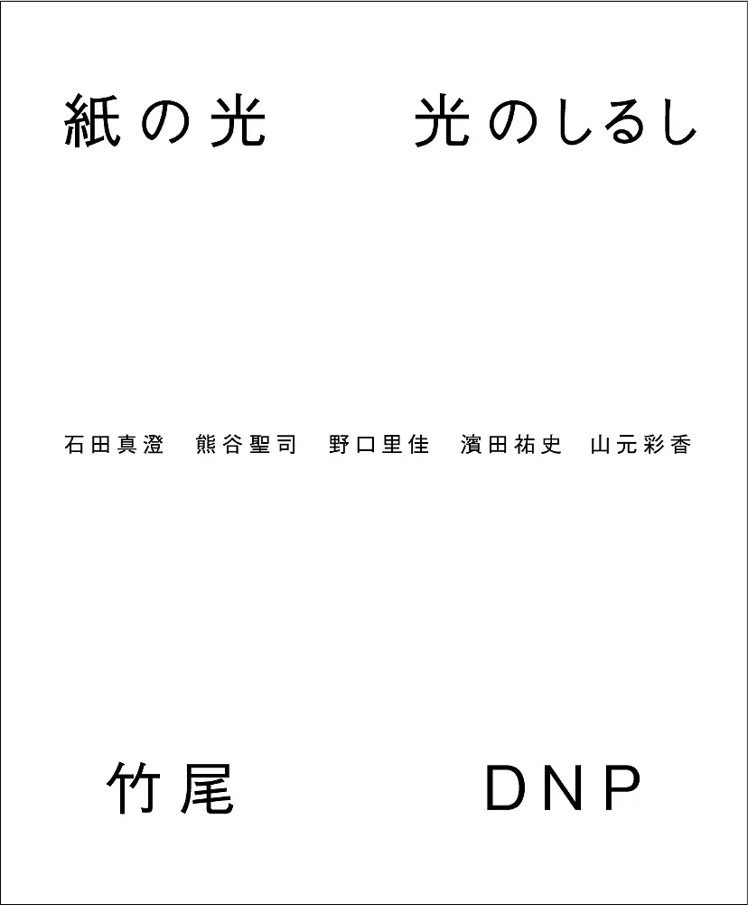「紙の光　光のしるし」展
