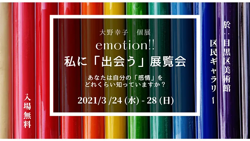 emotion !! 私に「出会う」展覧会