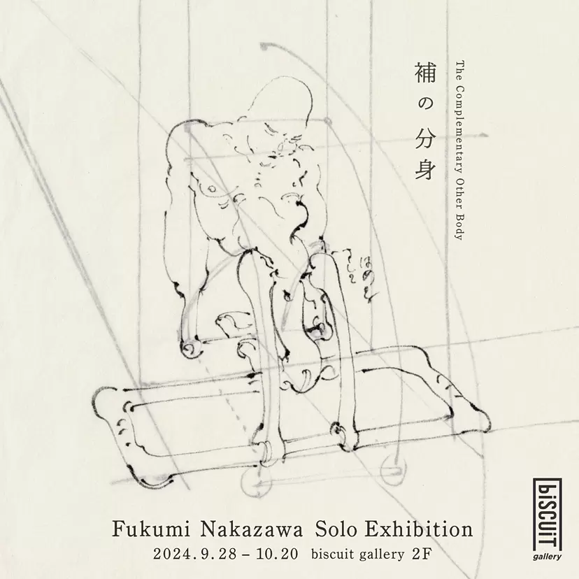 中澤ふくみ 個展「補の分身」