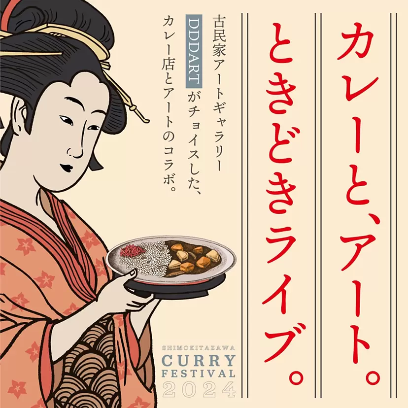 下北沢カレーフェスティバル2024