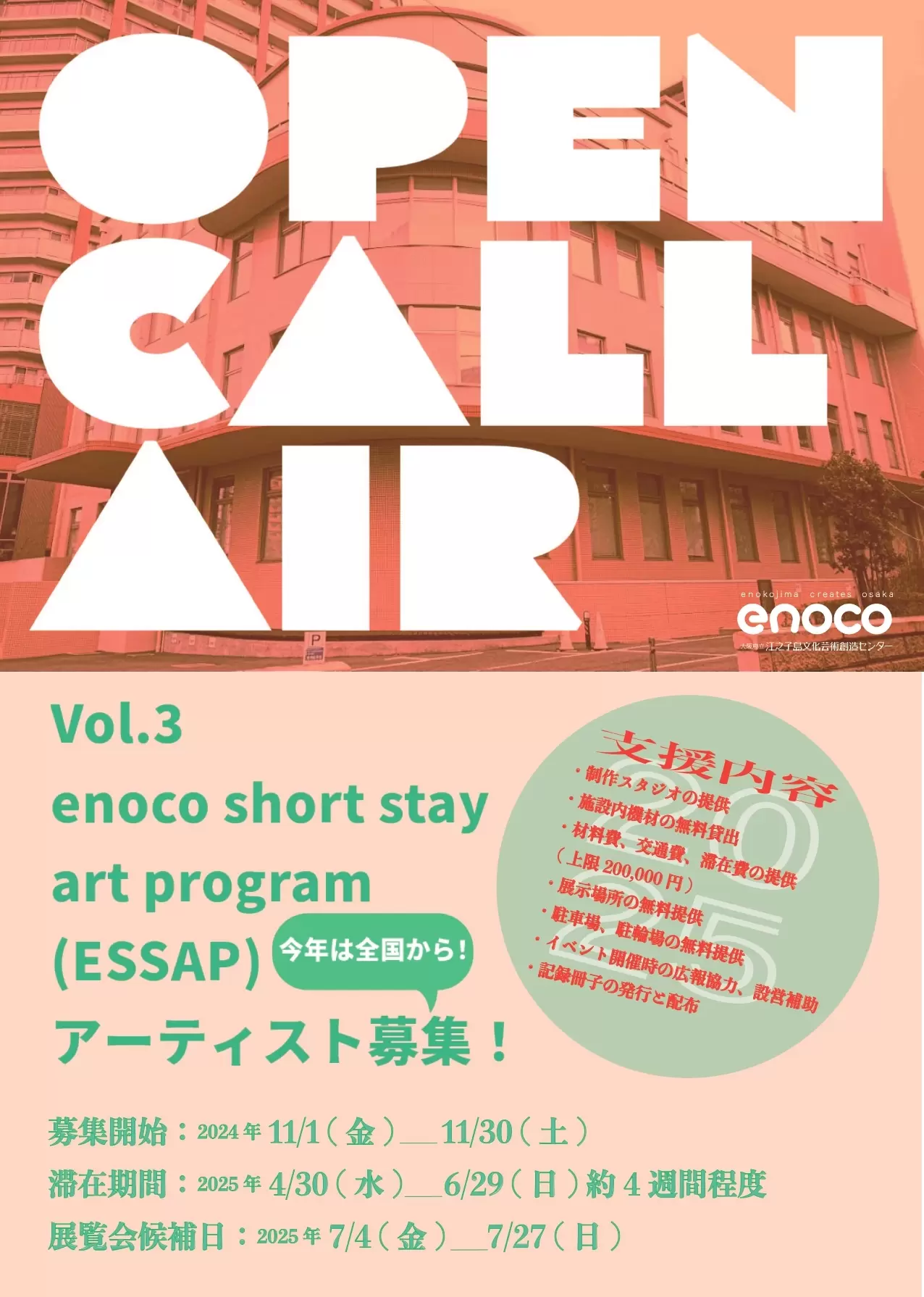 Vol. 3 enoco short stay art program (ESSAP) アーティスト募集のお知らせ | ArtSticker